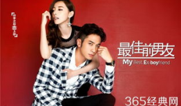 最佳前男友电视剧,甜蜜复仇记